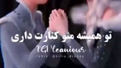 میکس فروزن  تو همیشه منو کنارت...