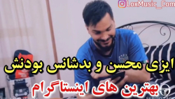 کلیپ خنده دار ایرانی فیلم طنز...