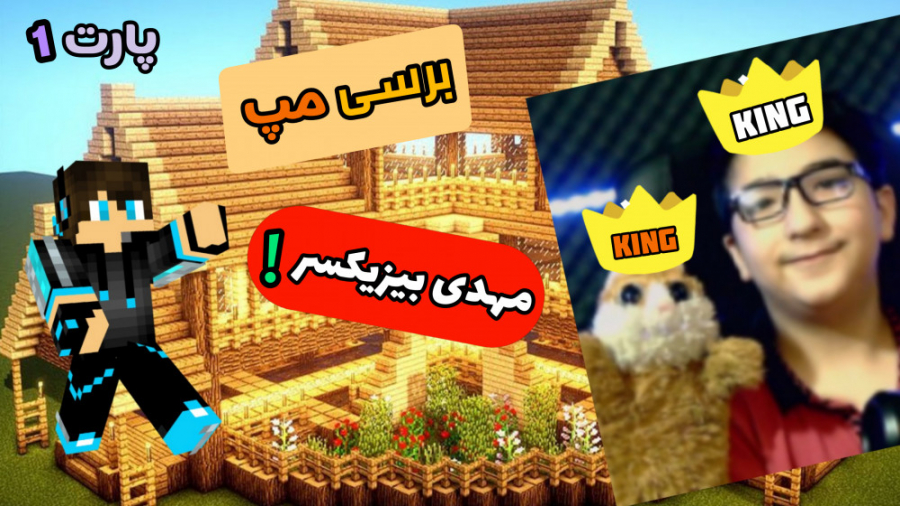 بررسی مپ مهدی بیزیکسر و گوجی و فریبرز ماینکرفت ماین کرافت Minecraft