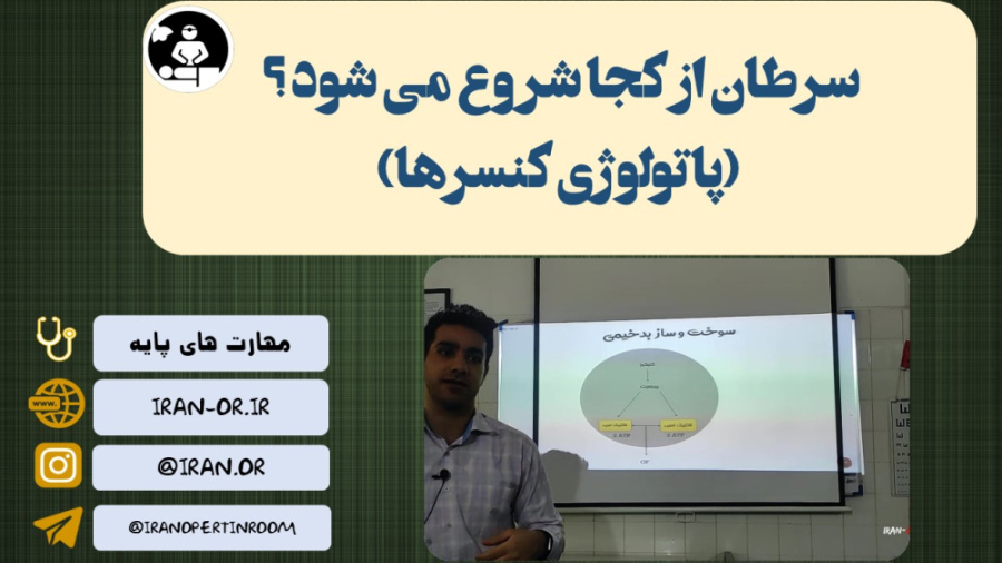 سرطان از کجا شروع می شود؟ (پاتولوژی کنسرها) جاستین بیبر