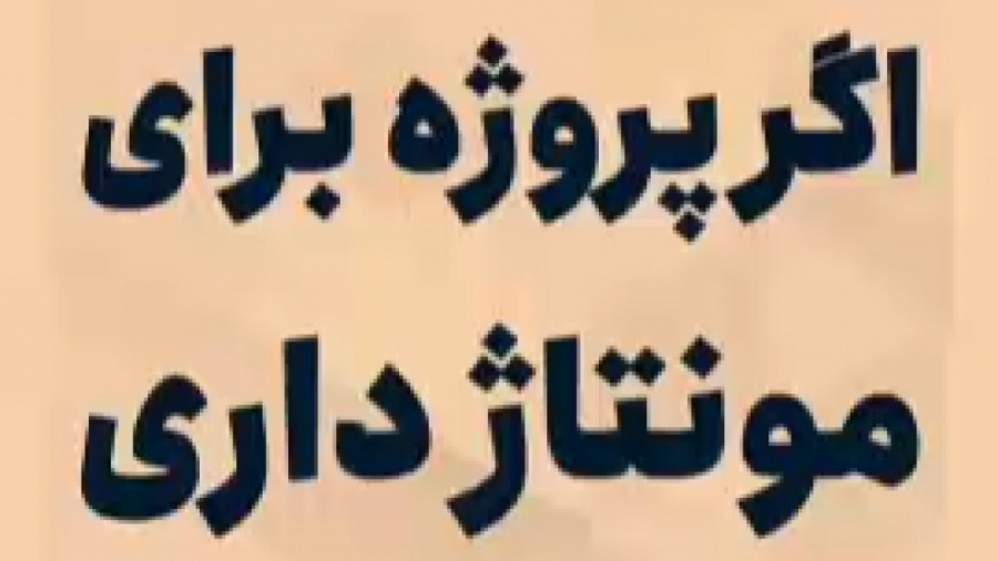 فیلم آموزش و معرفی نکات مهم برای مونتاژ (شرکت رویال صنعت سامانه) زمان66ثانیه