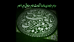 مراسم عزاداری سالروز شهادت امام صادق علیه السلام 1443 ه.ق