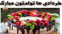 تولد دخترم|تولد 5 خرداد|تولدت مبارک عشقم|کلیپ شاد تولد|تولدت مبارک|تولد دختر