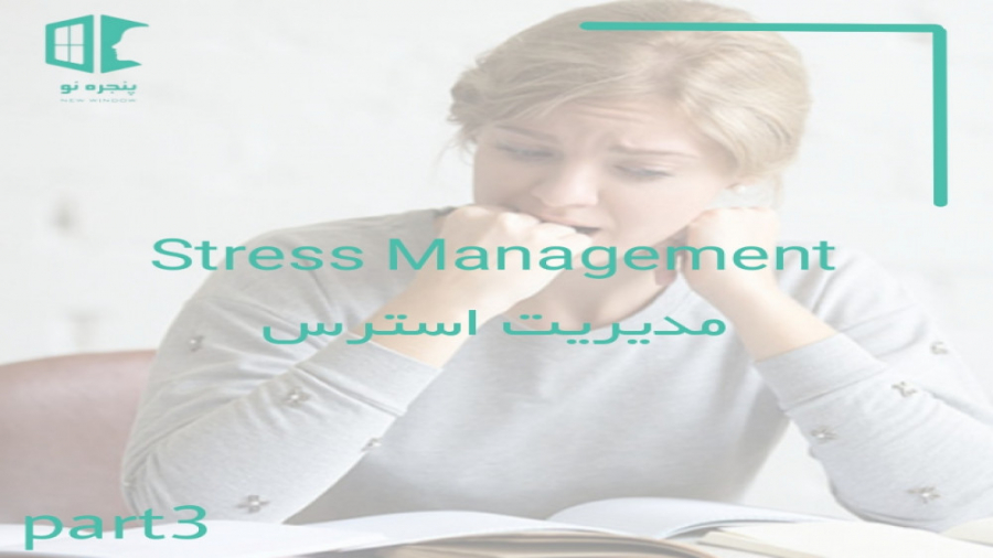 مدیریت استرس۳