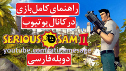 راهنمای بازی سام ماجراجو 2 دوبله فارسی (در کانال یوتیوب)