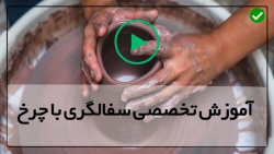 فیلم آموزش  سفالگری