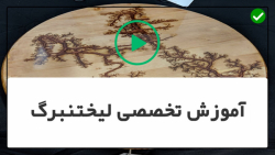 آموزش سوخته نگاری-لیختنبرگ-نقاشی روی چوب-ساخت تابلو شب نما