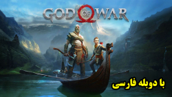 God Of War 4 با دوبله فارسی پارت اول
