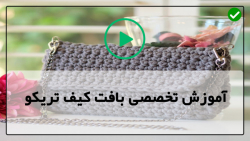 آموزش بافت کیف با قلاب-بافت کیف تریکو-بافت کیف مدل صندوقچه ای