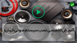 آموزش صفر تا صد سیستم صوتی ماشین