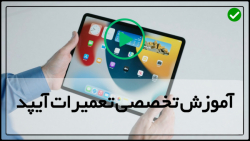 تعمیر دکمه ولوم آیپد پرو-آموزش تعمیر تبلت لنوو-کالبدشکافی اینچی