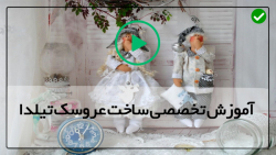 آموزش کامل عروسک سازی-عروسک تیلدا با الگو- آموزش  پاها به بدن عروسک