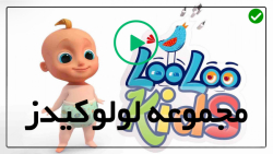 آموزش زبان انگلیسی به کودکان با کارتون