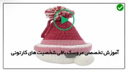 آموزش قدم به قدم بافت عروسک بافتنی