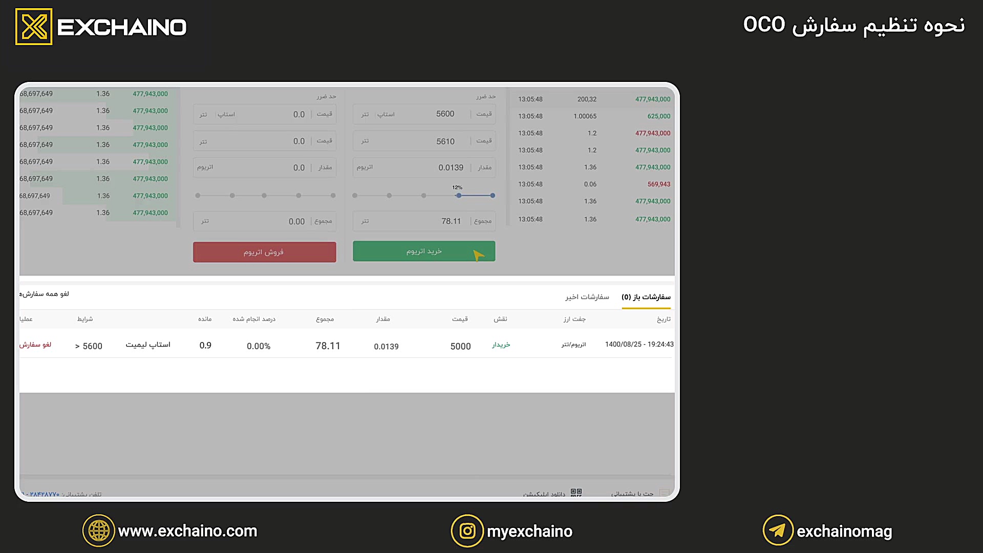 آموزش , ثبت , سفارش , OCO , اکسچینو , ویدیو , نحوه , صرافی , پرداخت