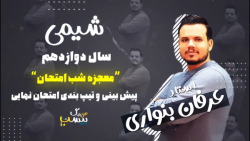 معجزه شب امتحان شیمی دوازدهم - پیش بینی و تیپ بندی سوالات امتحان نهایی شیمی
