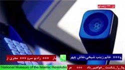 ارتباط تلفنی با "خانم زینب شیخی،نقاش چهره شهدا"مورخ 1401/03/05 ارتباط تلفنی با "خانم زینب شیخی،نقاش چهره شهدا"مورخ 1401/03/05