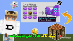 تیک تاک های خفن و جدید ماینکرافت!! ماینکرافت ماینکرافت ماین کرافت Minecraft