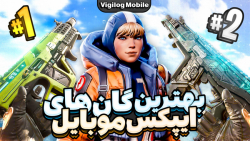 ویجی موبایل: بهترین سلاح های ا...