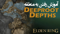 الدن رینگ: آموزش رفتن به منطقه ی Deeproot Depths