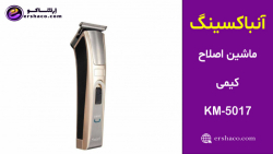 اِرشاکو - آنباکسینگ ماشین اصلاح شارژی کیمی Kemei KM-5017