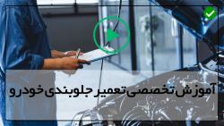 آموزش تکنیک های حرفه ای تعمیر جلوبندی ماشین-تعویض طبق بررسی اکسل عقب
