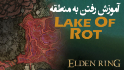 الدن رینگ: آموزش رفتن به منطقه ی Lake of Rot