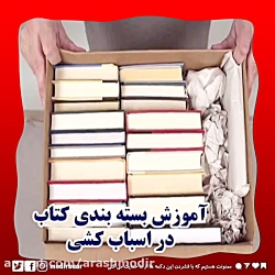 آموزش بسته بندی کتاب در اسباب کشی و باربری مدیربار مشهد