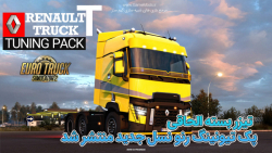 تیزر رسمی Renault Trucks T Tuning Pack DLC یوروتراک2 منتشر شد | گیم مدز