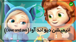 دانلود کارتون دیو و آوا-انیمیشن دیو و آوا-ماهی سحر آمیز در چاه