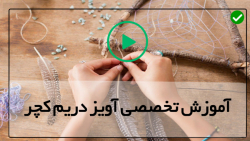 آموزش تصویری ساخت انواع دریم کچر بزرگ و کوچک-( دریم کچر دیوارآویز )