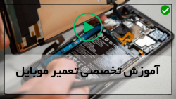 آموزش تعمیرات  موبایل- تعمیر باتری سامسونگ اس 8