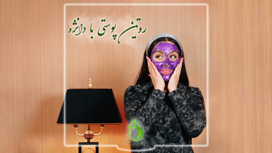 روتین پوستی با محصولات شرکت دانژه