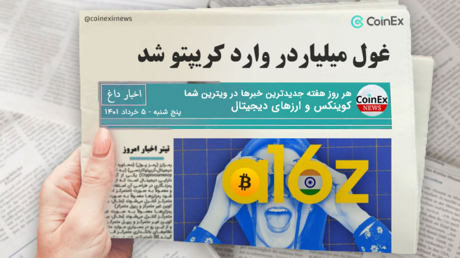 اخبار , کوینکس , | , ورود , غول , سرمایه , کریپتو , هنگفت , دلاری , Andreessen , Horowitz , شرکت , واقع , Silicon , Valley , a16z , شناخته , می‌شود , اعلام , خبر , روز , چهارشنبه , چهارمین , صندوق , دارایی , ارز‌های , دیجیتال , رو , نمایی , مجموع , بلاکچین , دلار , رسانده , حالی , نظر , بازار , خرسی , حجم , دور , ذهن , Arianna , Simpson , شریک , ارشد , مجموعه , رابطه , اتفاقاً , بازار‌های , نزولی , فرصتی , مهیا