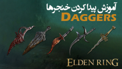 Daggers الدن رینگ: آموزش گرفتن تمام خنجر ها
