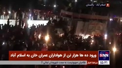 ورود ده ها هزار تن از هواداران عمران خان به اسلام آباد ورود ده ها هزار تن از هواداران عمران خان به اسلام آباد