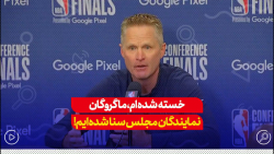 سرمربی تیم بسکتبال در لیگ NBA: من از ساکت بودن خسته شدهام سرمربی تیم بسکتبال در لیگ NBA: من از ساکت بودن خسته شدهام