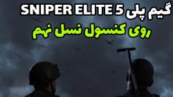 گیم پلی Sniper Elite 5