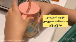 اسپرسو  با دستگاه نسپرسو با وی وی