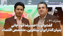 متاراد 31: گذر از پول داشتن به سرمایه داشتن! متاراد 31: گذر از پول داشتن به سرمایه داشتن!