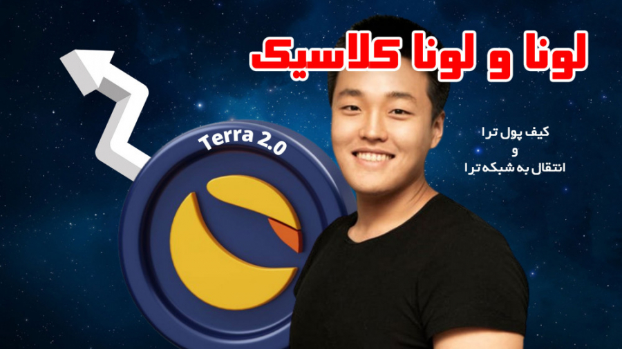 فرصت , استثنایی , لونا , کلاسیک , ایردراپ , شبکه , ترا , ( , luna , ust , ) , هیچ

ایردراپ , لونا
ایردراپ , 2

مهاجرت , 2
و , توضیحات , کیف , پول , لونا
کیف , تراست , ولت , استیشن

اگر , هولدر , هستید , میخاید , کنید
( , )
باید , حتما , سریع , 27می , منتقل , صرافی , نگهدارید , پشتیبانی , میکنند

البته , اینها , موسس , کوان , هست
Do , Kwon

شبکه , استیبل , کوین , یو , اس , تی , همانطور , میدونید , دچار , مشکلات , زیادی , افت , شدیدی
