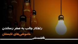 راهکار جالب به صفر رساندن خاموشی های تابستان