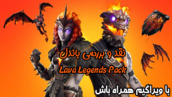 نقد و بررسی باندل Lava Legends Pack - ویراگیم