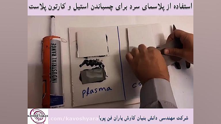 استفاده از پلاسمای سرد برای چسباندن استیل و کارتن پلاست ریتوکسیمب-هایبرید