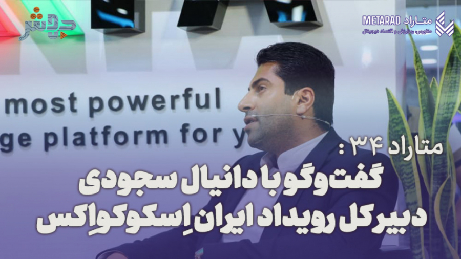 متاراد , 34: , قوانین , دست , پاگیر , حوزه , صنعت , نئوبانک , ارز , دیجیتال , پوشش , رسانه‌ای , اولین‌ , نمایشگاه , متاراد
کاری‌ , آرش , سروری

با , حمایت:
خانه , بلاکچین , ایران , اکسفا

با , تشکر , از:
مرکز , کار‌ , ایران
علی , زنجانی
سعید , سمیعی

در , قسمت , سی‌ , چهارم , گفتگویی , داشتیم , دانیال , سجودی , دبیر , کمیسیون , تلفیق , امور , مجلس , کانون , عالی , کارفرمایی , رویداد , اسکوکواکس(SCOCOEX)

پخش , زنده , برنامه‌ها:
از , سه‌شنبه , جمعه , خرداد , ساعت , ۱۰ , ۱۶