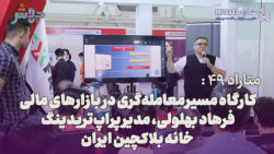 متاراد 49:کارگاه مسیرمعاملهگری در بازارهای مالی متاراد 49:کارگاه مسیرمعاملهگری در بازارهای مالی