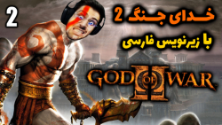 پارت 2 واکترو God of War 2 | خدای جنگ 2 با زیرنویس فارسی .. خاطره بازی !