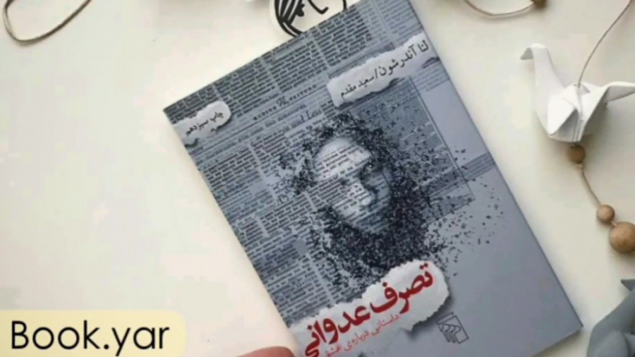 معرفی کتاب «تصرف عدوانی» نوشته «لنا آندرشون» زمان134ثانیه
