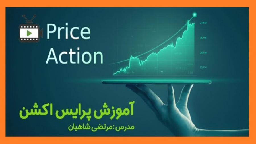 قسمت , آموزش , پرایس , اکشن , مرتضی , شاهیان , ستاپ , گره , معاملاتی , تایم , ترید , هدف , اکشن
این , بستر , بازار , فارکس , تهیه , مثال , اساس , مارکت , پیاده , هدفی , معامله , گر , خرد , کار , صحیح , کسب , سود , منفعت , بتواند , اهداف , مالی , برسد , اصلا , گران , وارد , زمانی , فضای , انبوهی , اطلاعات , درست , نادرست , مواجه , گذشت , مدت , سالها , شیوه , گری