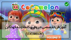 کوکوملون جدید-مجموعه کوکوملون-آموزش حشرات و حیوانات با شعر